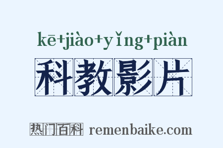 科教影片是什么意思的图片